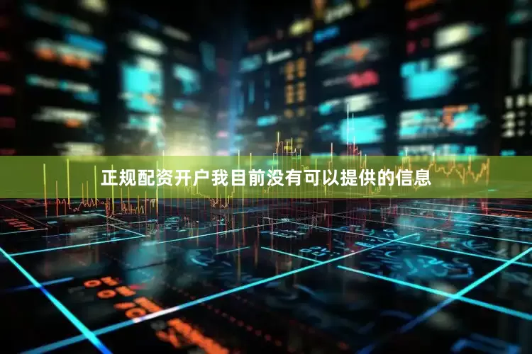 正规配资开户我目前没有可以提供的信息