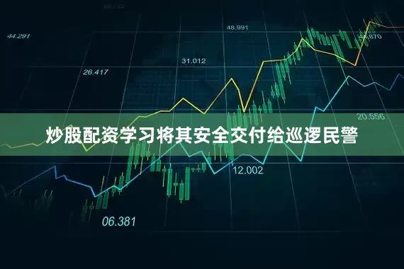 炒股配资学习将其安全交付给巡逻民警