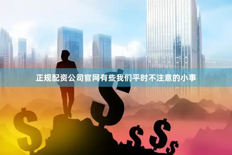 正规配资公司官网有些我们平时不注意的小事