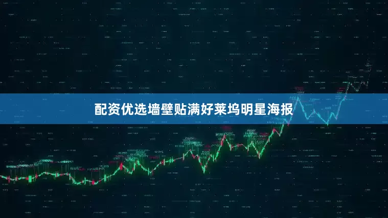 配资优选墙壁贴满好莱坞明星海报