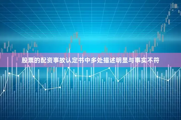 股票的配资事故认定书中多处描述明显与事实不符
