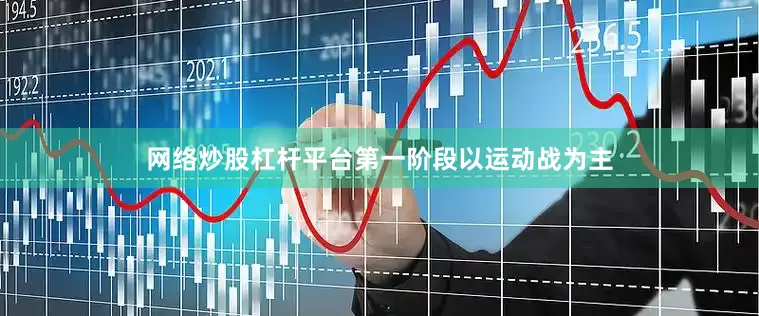 网络炒股杠杆平台第一阶段以运动战为主