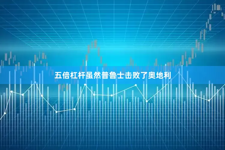 五倍杠杆虽然普鲁士击败了奥地利