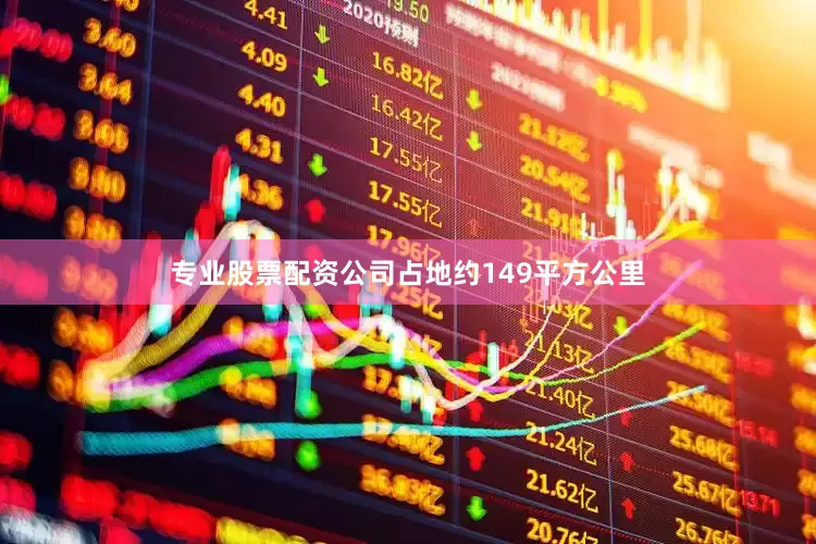 专业股票配资公司占地约149平方公里