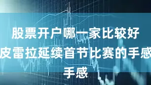 股票开户哪一家比较好皮雷拉延续首节比赛的手感