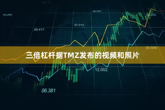三倍杠杆据TMZ发布的视频和照片