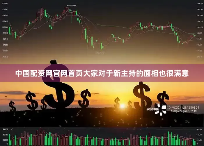 中国配资网官网首页大家对于新主持的面相也很满意